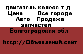 двигатель колеса т.д › Цена ­ 1 - Все города Авто » Продажа запчастей   . Волгоградская обл.